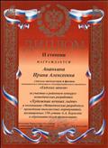 Диплом II степени за участие в районном конкурсе методических разработок "Художник вечных льдов" в номинации "Методические разработки проведения внеклассных мероприятий, посвящённых 150-летию А. А. Борисова в образовательной организации" Диплом II степени за участие в районном конкурсе методических разработок "Художник вечных льдов" в номинации "Методические разработки проведения внеклассных мероприятий, посвящённых 150-летию А. А. Борисова в образовательной организации"